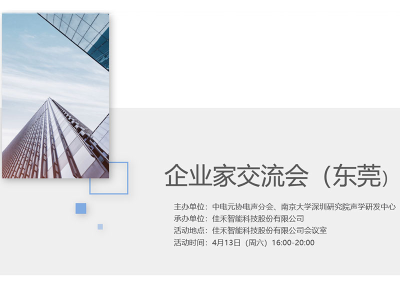 中电元协电声分会企业家交流会在BBIN宝盈集团智能举行
