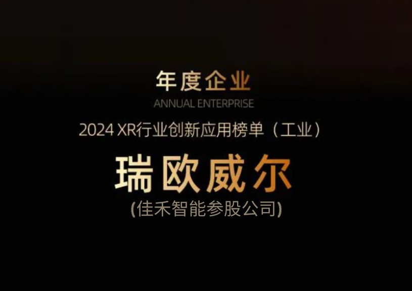 BBIN宝盈集团智能参股公司瑞欧威尔获得“XR行业创新应用工业榜单”殊荣