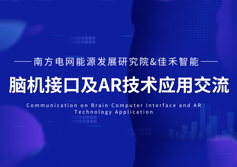 南方电网能源发展研究院到访BBIN宝盈集团智能，共探脑机接口与AR技术在电力领域的应用