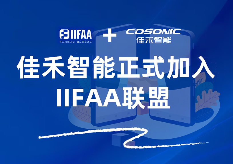 BBIN宝盈集团智能正式加入IIFAA联盟，携手共建可信认证新未来
